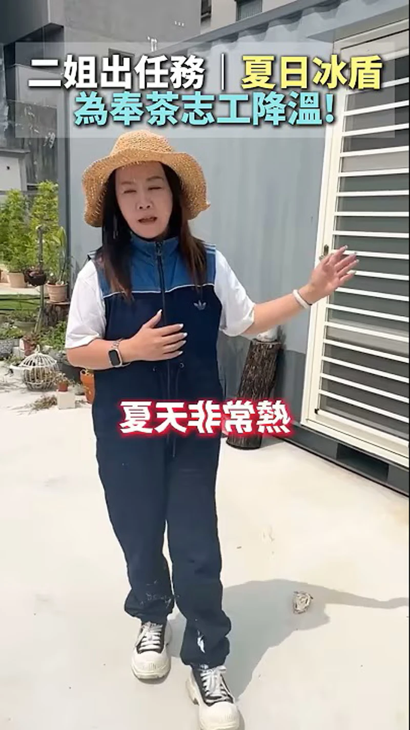 二姐出任務為奉茶志工降溫！#夏日冰盾 #隔熱塗料 #鐵皮屋 #溫差相差15度 #隔熱二姐